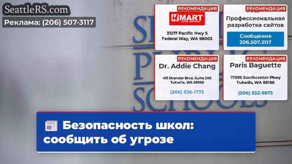 Безопасность школ: сообщить об угрозе