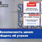 Безопасность школ сообщить об угрозе