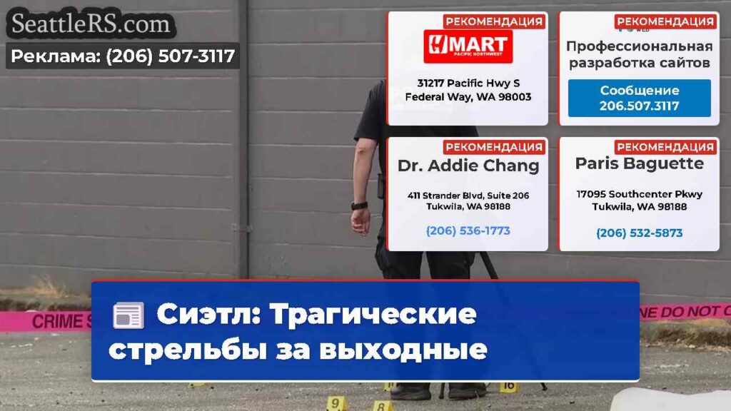Сиэтл: Трагические стрельбы за выходные