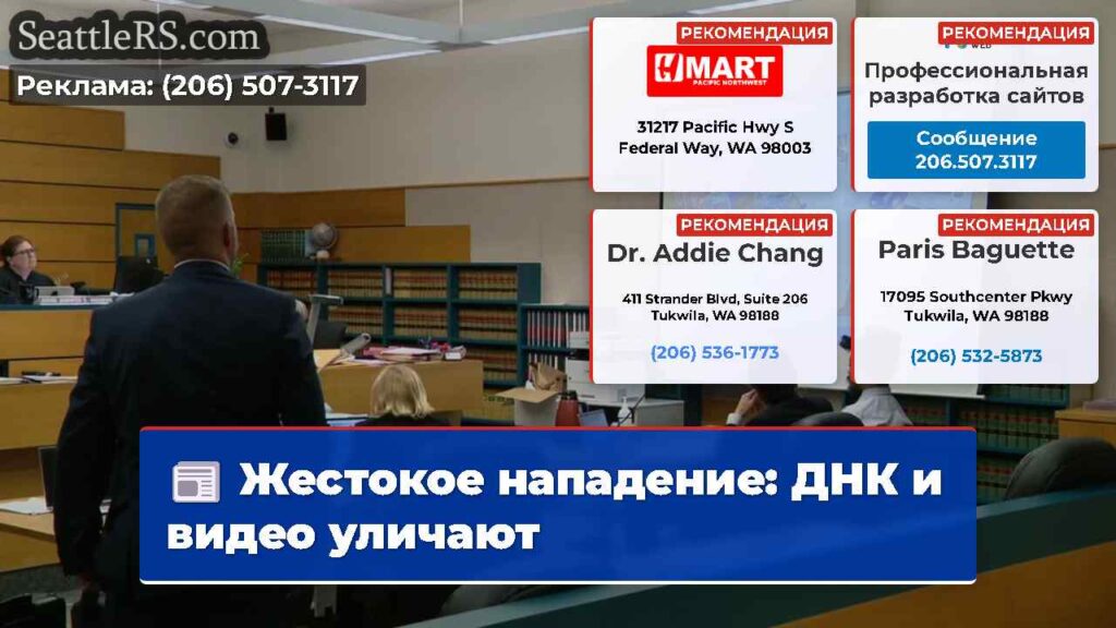 Жестокое нападение: ДНК и видео уличают