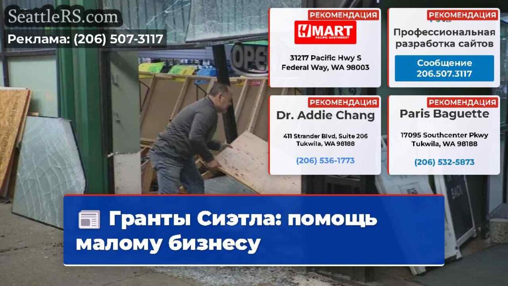 Гранты Сиэтла: помощь малому бизнесу