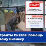 Гранты Сиэтла помощь малому бизнесу