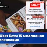 Uber Eats 15 миллионов компенсация