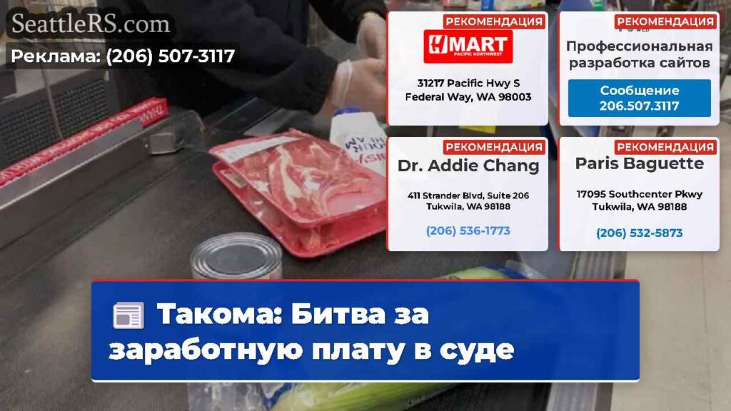 Такома: Битва за заработную плату в суде