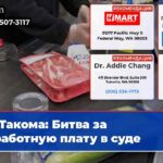 Такома Битва за заработную плату в суде