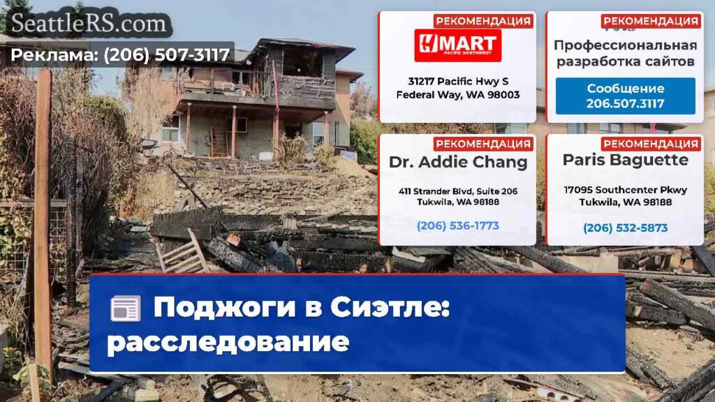 Поджоги в Сиэтле: расследование