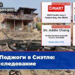 Поджоги в Сиэтле расследование