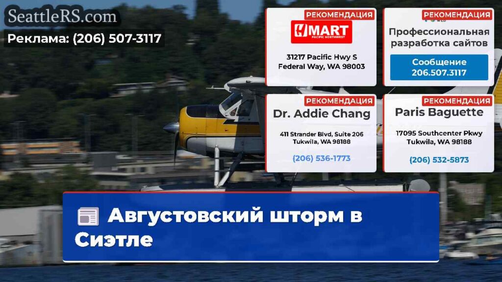 Августовский шторм в Сиэтле
