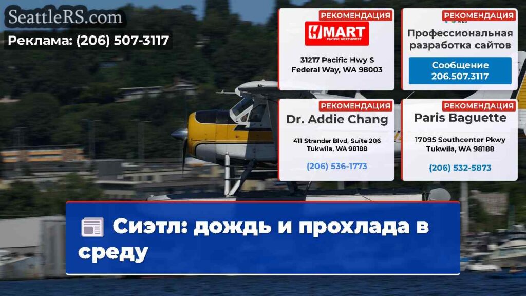 Сиэтл: дождь и прохлада в среду