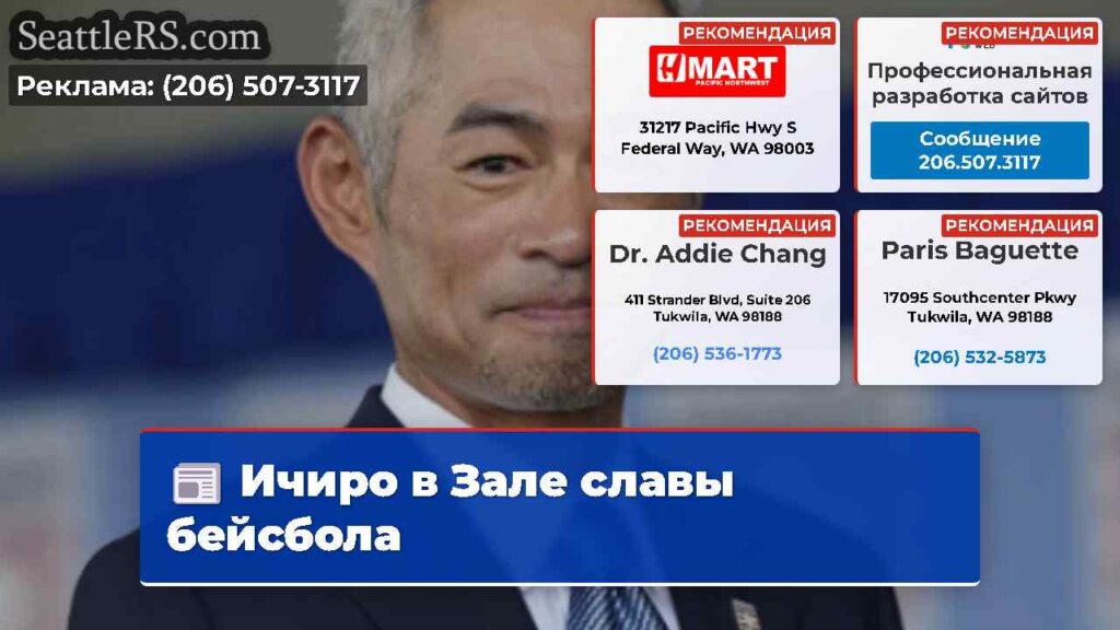 Ичиро в Зале славы бейсбола