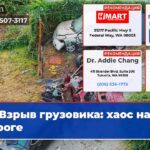Взрыв грузовика хаос на дороге