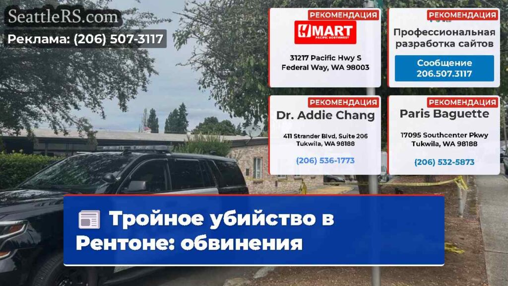 Тройное убийство в Рентоне: обвинения