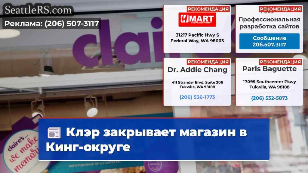 Клэр закрывает магазин в Кинг-округе