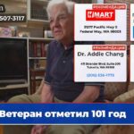 Ветеран отметил 101 год