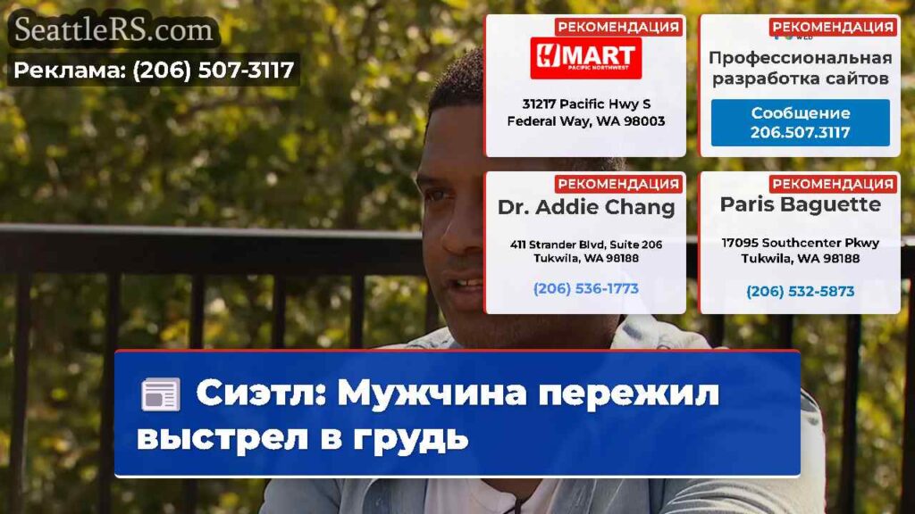 Сиэтл: Мужчина пережил выстрел в грудь