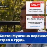Сиэтл Мужчина пережил выстрел в грудь
