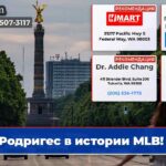 Родригес в истории MLB!
