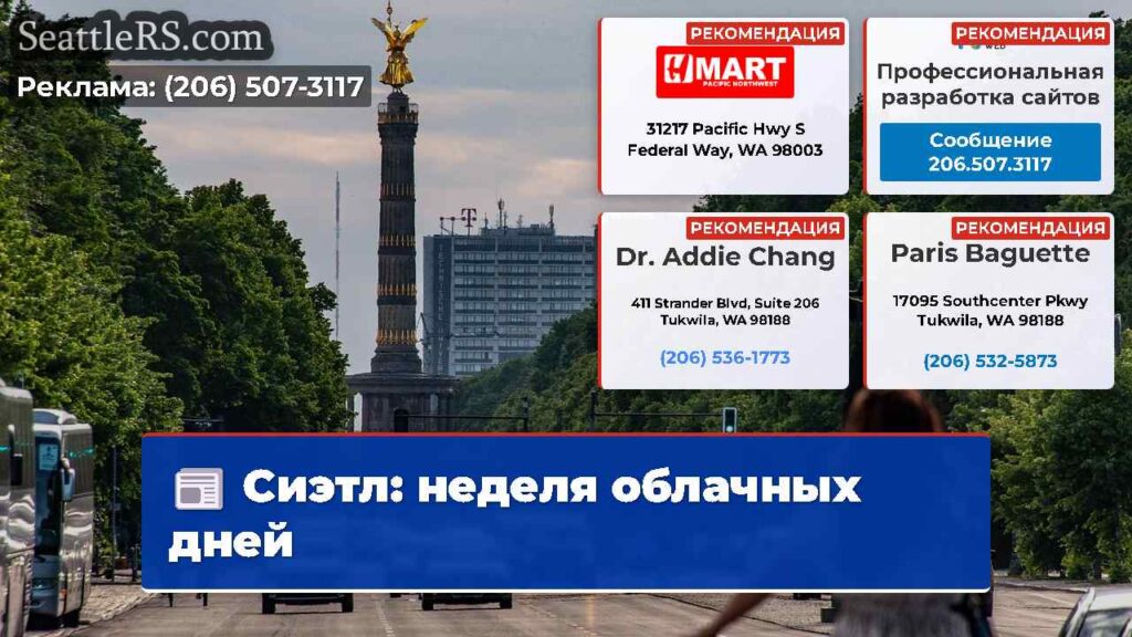 Сиэтл: неделя облачных дней