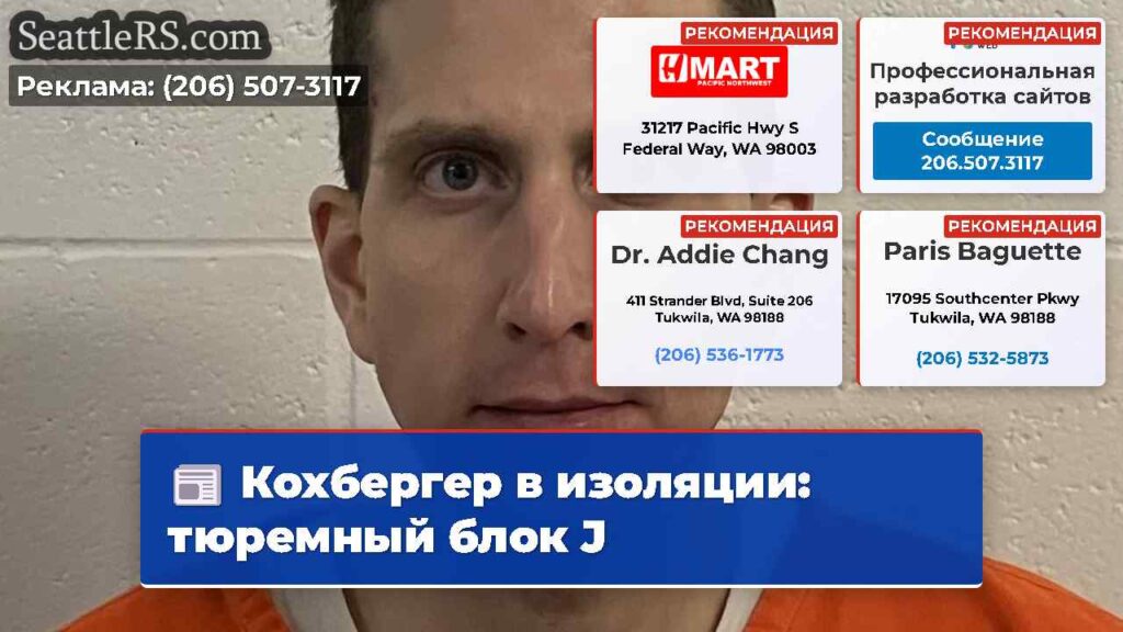 Кохбергер в изоляции: тюремный блок J