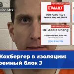Кохбергер в изоляции тюремный блок J