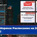 Моряки Расписание на 2026 год!