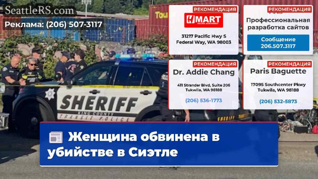 Женщина обвинена в убийстве в Сиэтле