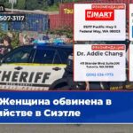 Женщина обвинена в убийстве в Сиэтле