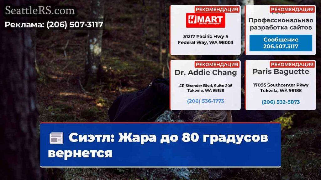 Сиэтл: Жара до 80 градусов вернется