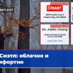 Сиэтл облачно и комфортно