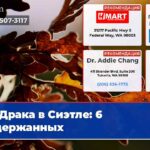 Драка в Сиэтле 6 задержанных