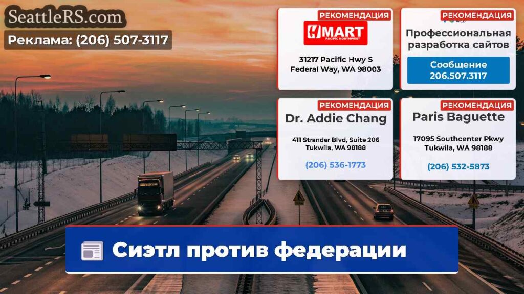 Сиэтл против федерации