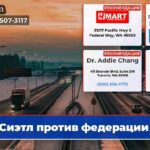 Сиэтл против федерации