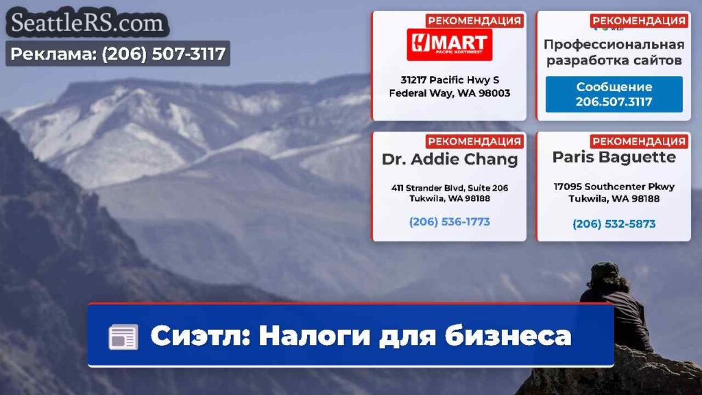 Сиэтл: Налоги для бизнеса