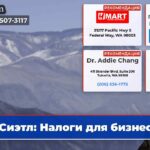 Сиэтл Налоги для бизнеса