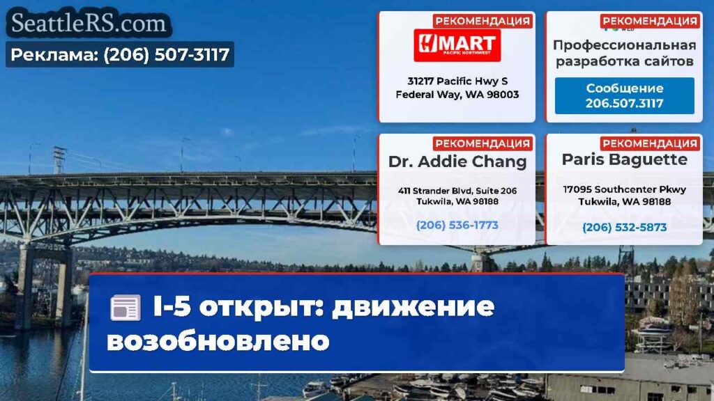 I-5 открыт: движение возобновлено