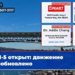 I-5 открыт движение возобновлено