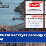 Сиэтл чествует легенду Сью Берд