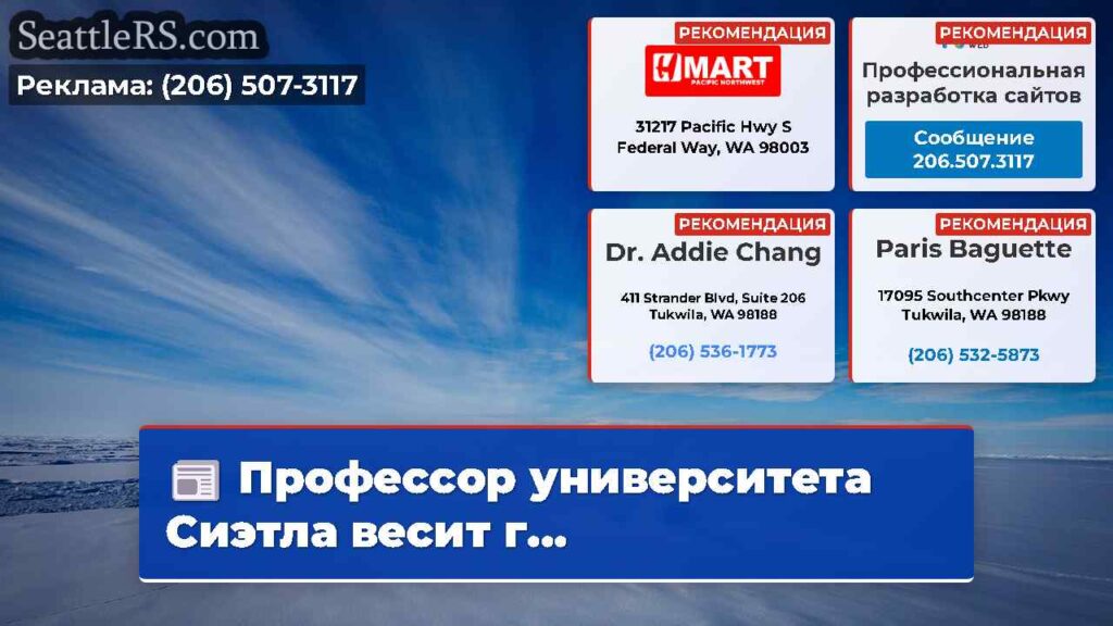 Профессор университета Сиэтла весит г...