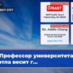 Профессор университета Сиэтла весит г…