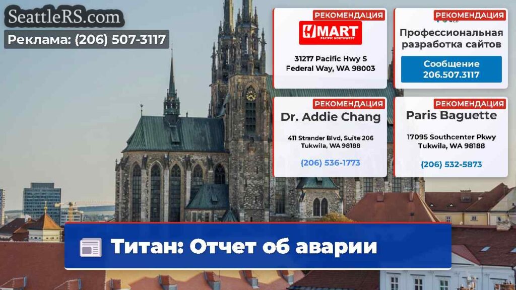 Титан: Отчет об аварии