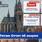 Титан Отчет об аварии