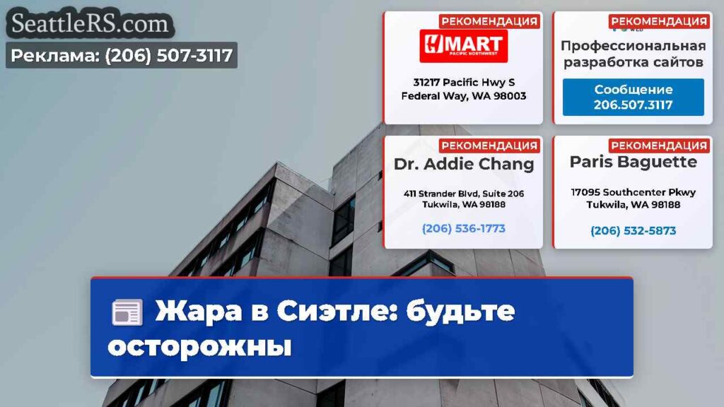 Жара в Сиэтле: будьте осторожны