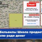 Бельвиль Школа продает землю ради денег