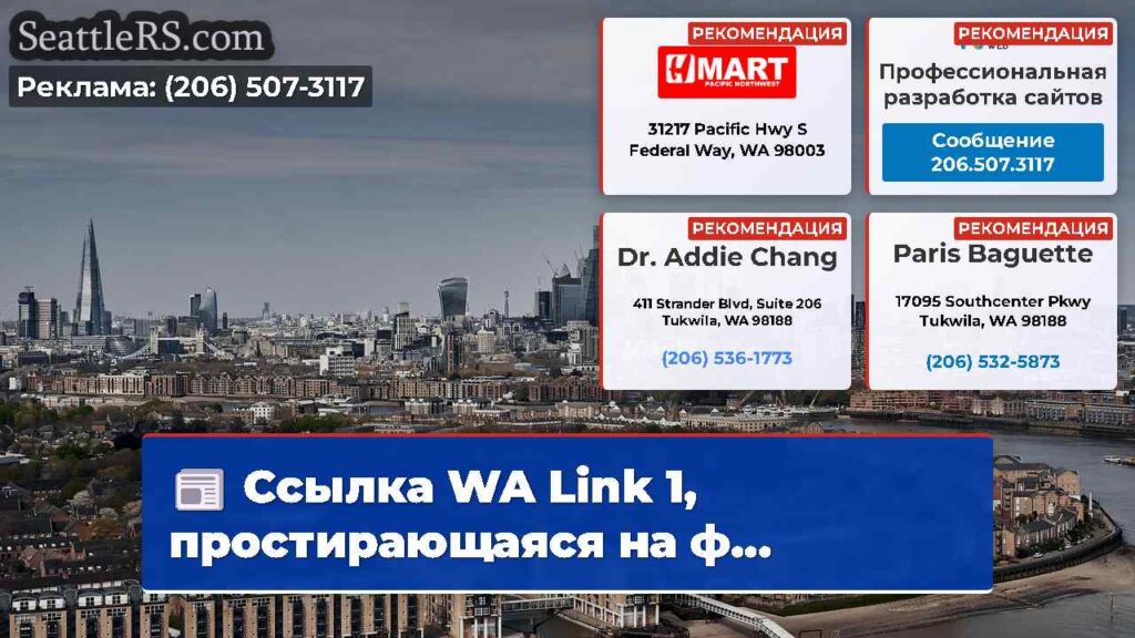 Ссылка WA Link 1, простирающаяся на ф...