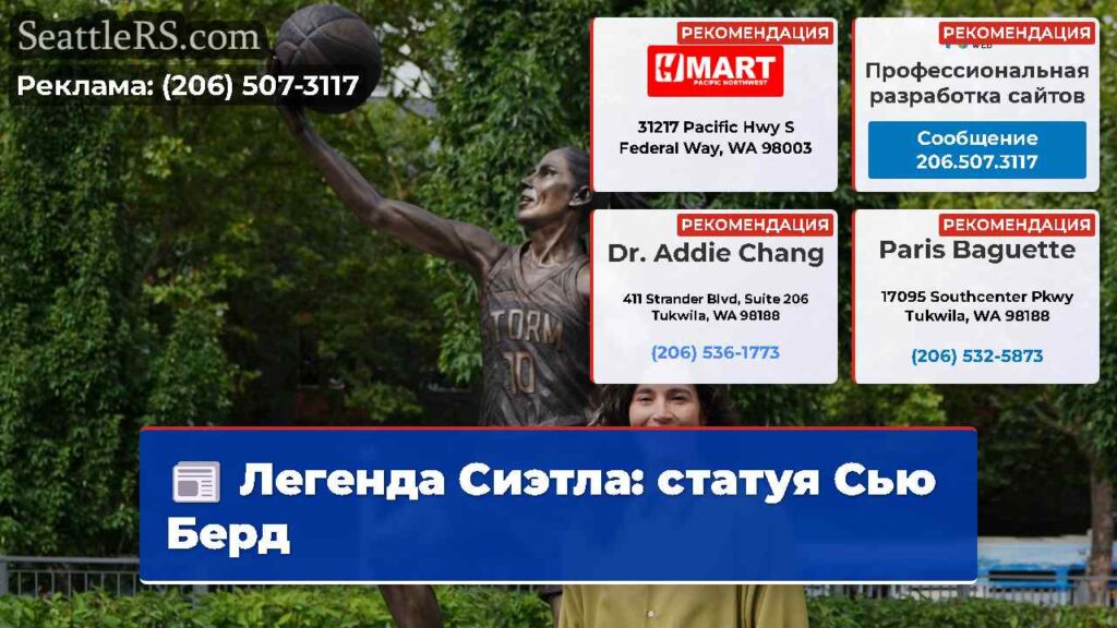 Легенда Сиэтла: статуя Сью Берд