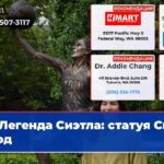 Легенда Сиэтла статуя Сью Берд