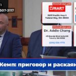 Кемп приговор и раскаяние