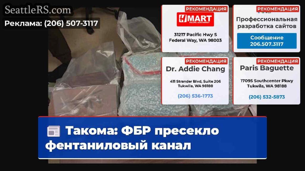 Такома: ФБР пресекло фентаниловый канал