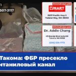Такома ФБР пресекло фентаниловый канал