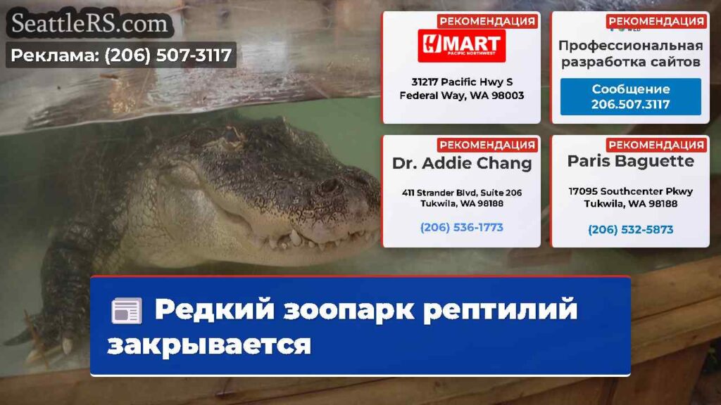 Редкий зоопарк рептилий закрывается